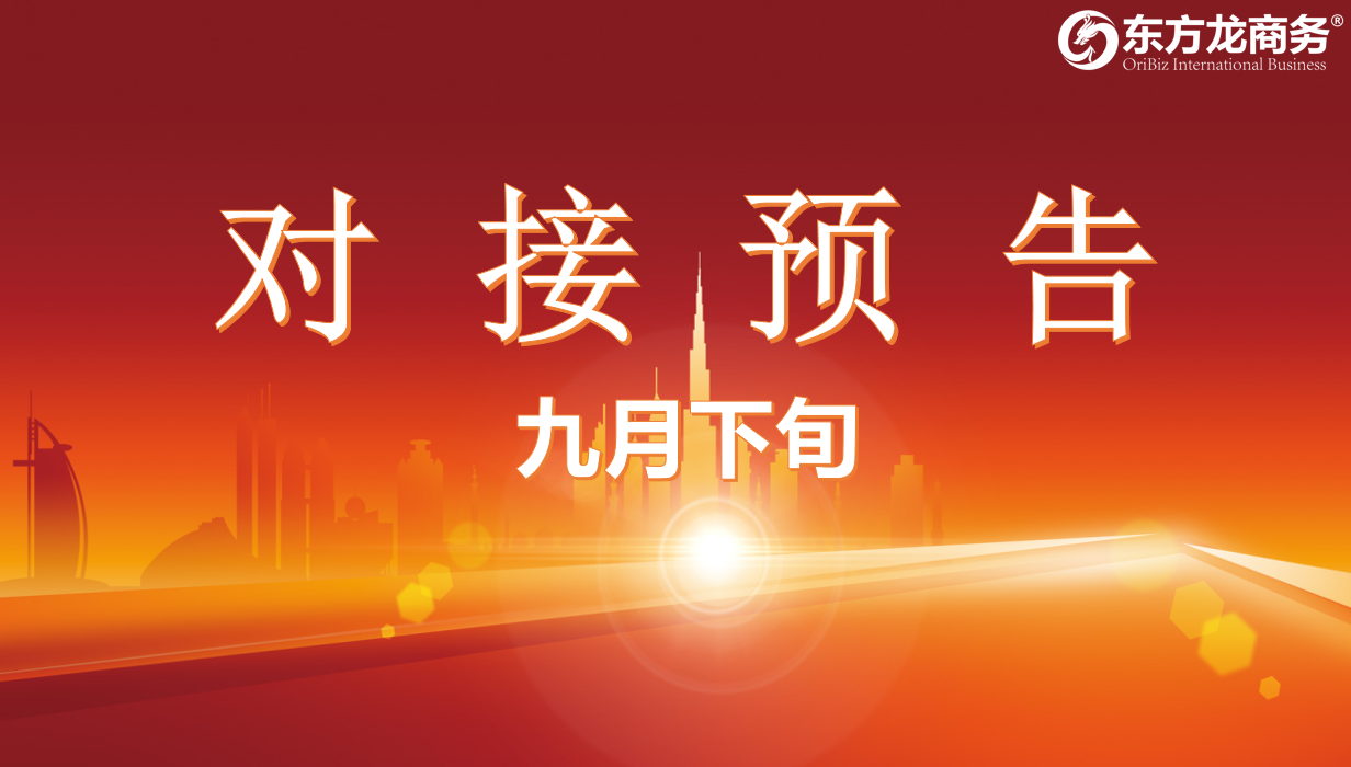 【項(xiàng)目預(yù)告】8個高質(zhì)量項(xiàng)目將在項(xiàng)目方企業(yè)與全國政府精準(zhǔn)對接 ! 【項(xiàng)目預(yù)告】8個高質(zhì)量項(xiàng)目將在項(xiàng)目方企業(yè)與全國政府精準(zhǔn)對接 !