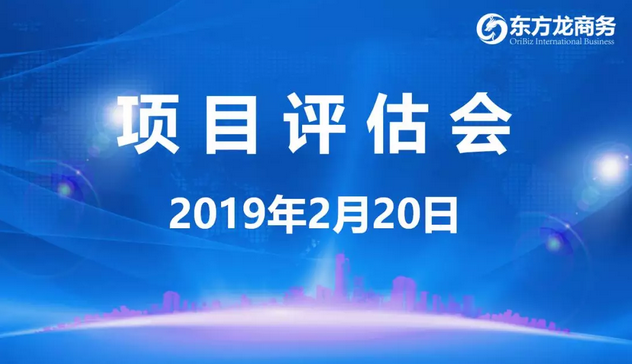 【項目評估會】東方龍商務舉行年后首場項目評估會,41個優(yōu)質(zhì)項目經(jīng)評估可對接政府園區(qū) 【項目評估會】東方龍商務舉行年后首場項目評估會,41個優(yōu)質(zhì)項目經(jīng)評估可對接政府園區(qū)