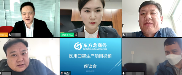 舉行上市醫(yī)用口罩生產(chǎn)投資選址項(xiàng)目線上對接會，高效溝通，達(dá)成實(shí)效