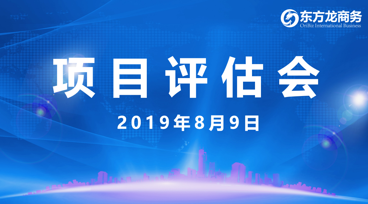 【項(xiàng)目評(píng)估會(huì)】東方龍商務(wù)集團(tuán)舉行8月上旬項(xiàng)目評(píng)估會(huì),33個(gè)優(yōu)質(zhì)項(xiàng)目經(jīng)評(píng)估可對(duì)接全國(guó)政府園區(qū)! 【項(xiàng)目評(píng)估會(huì)】東方龍商務(wù)集團(tuán)舉行8月上旬項(xiàng)目評(píng)估會(huì),33個(gè)優(yōu)質(zhì)項(xiàng)目經(jīng)評(píng)估可對(duì)接全國(guó)政府園區(qū)!