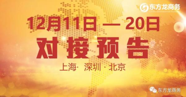 【項目預告】12個優(yōu)質(zhì)項目將分別在上??偛?,深圳、北京分公司與全國政府精準對接 【項目預告】12個優(yōu)質(zhì)項目將分別在上??偛?,深圳、北京分公司與全國政府精準對接