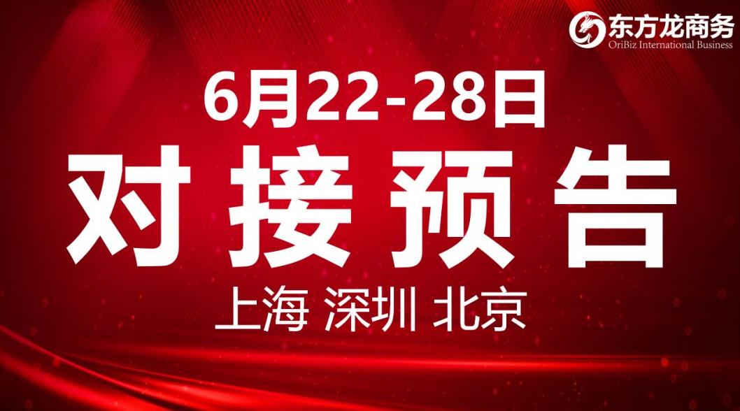 【項目預(yù)告】9個高質(zhì)量項目將分別在上?？偛?，深圳、北京分公司、項目企業(yè)與全國政府精準(zhǔn)對接 ！