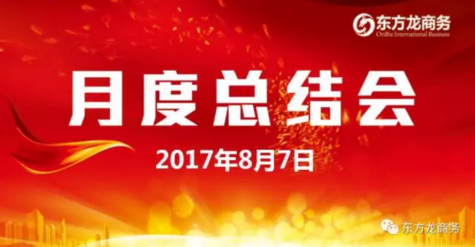 東方龍商務(wù)舉行七月份工作總結(jié)大會(huì)，提出項(xiàng)目方合作新戰(zhàn)略