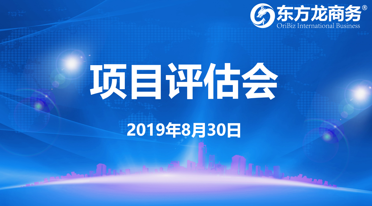 【項(xiàng)目評(píng)估會(huì)】東方龍商務(wù)集團(tuán)舉行8月下旬項(xiàng)目評(píng)估會(huì)，32個(gè)優(yōu)質(zhì)項(xiàng)目經(jīng)評(píng)估可對(duì)接全國(guó)政府園區(qū)！