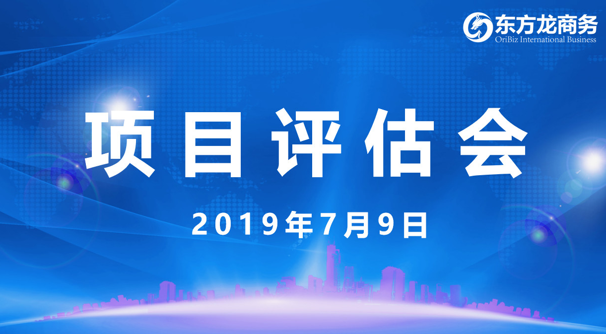 【項(xiàng)目評(píng)估會(huì)】東方龍商務(wù)舉行7月上旬項(xiàng)目評(píng)估會(huì),31個(gè)優(yōu)質(zhì)項(xiàng)目經(jīng)評(píng)估可對(duì)接全國(guó)政府園區(qū)! 【項(xiàng)目評(píng)估會(huì)】東方龍商務(wù)舉行7月上旬項(xiàng)目評(píng)估會(huì),31個(gè)優(yōu)質(zhì)項(xiàng)目經(jīng)評(píng)估可對(duì)接全國(guó)政府園區(qū)!