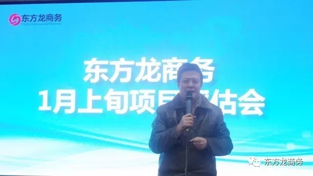 東方龍商務(wù)舉行1月上旬投資選址項目評估會,確定重點對接項目 東方龍商務(wù)舉行1月上旬投資選址項目評估會,確定重點對接項目