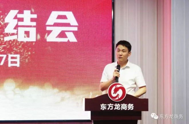 東方龍商務(wù)舉行七月份工作總結(jié)大會(huì),提出項(xiàng)目方合作新戰(zhàn)略 東方龍商務(wù)舉行七月份工作總結(jié)大會(huì),提出項(xiàng)目方合作新戰(zhàn)略