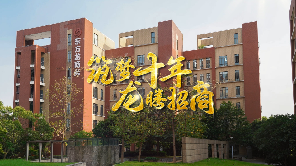 【五一特輯】筑夢(mèng)十年，龍騰招商，致敬每一位平凡而偉大的勞動(dòng)者