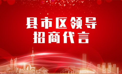 《縣市區(qū)黨政領(lǐng)導(dǎo)招商代言》獨家系列報道——西藏昌都新區(qū) 《縣市區(qū)黨政領(lǐng)導(dǎo)招商代言》獨家系列報道——西藏昌都新區(qū)