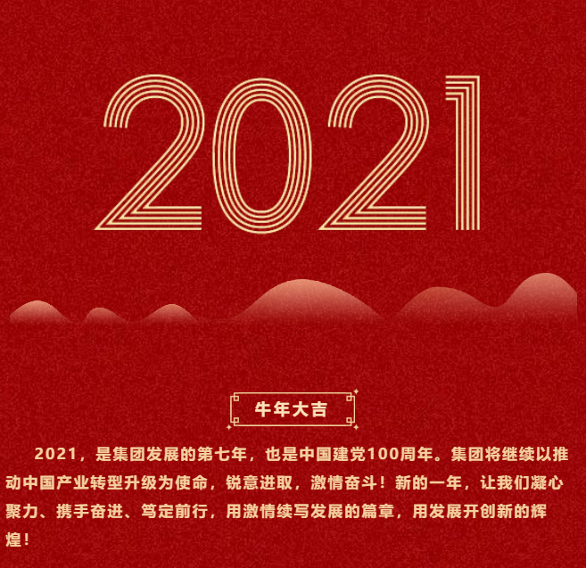東方龍商務(wù)集團祝大家2021牛年大吉，新春快樂！