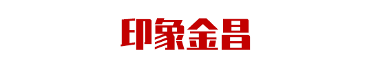 集團(tuán)助力甘肅省金昌經(jīng)濟(jì)技術(shù)開(kāi)發(fā)區(qū)委托招商引資，推動(dòng)主導(dǎo)產(chǎn)業(yè)轉(zhuǎn)型發(fā)展