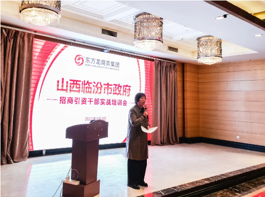 山西臨汾市特邀東方龍商務集團作委托招商引資實戰(zhàn)培訓