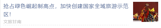 【甘南政府招商推介】 “五無”新甘南，高質(zhì)量發(fā)展新時期