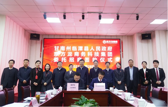 【甘南政府招商推介】立足產(chǎn)業(yè)發(fā)展實際，為甘南州委托招商引資開辟新通道、拓展新空間