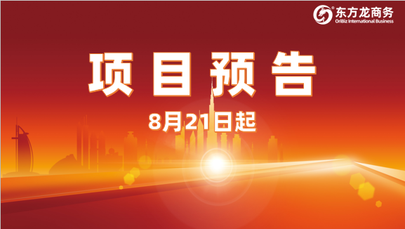 緊盯招商需求，把握開發(fā)準則，提升項目質(zhì)量！8月21日起，21家優(yōu)質(zhì)投資選址企業(yè)精準對接全國政府園區(qū)