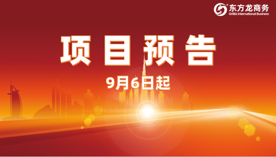開發(fā)有力度、服務有溫度、推進加速度！9月6日起，18家優(yōu)質投資選址企業(yè)精準對接全國政府園區(qū)