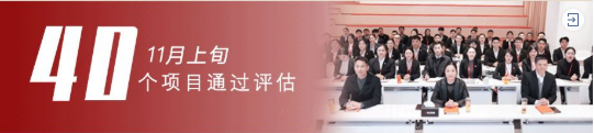 進博溢出效應凸顯，項目開發(fā)成效顯著！11月中旬，集團成功通過40個優(yōu)質投資選址項目