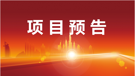 盯牢服務(wù)質(zhì)量，堅持開發(fā)不放松！4月12日起，11家優(yōu)質(zhì)投資選址企業(yè)精準(zhǔn)對接全國政府園區(qū)！