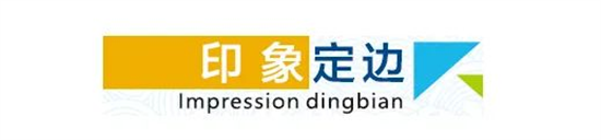 東方龍商務(wù)集團(tuán)全力助推陜西定邊縣委托招商引資，開啟新時代定邊現(xiàn)代化建設(shè)新征程