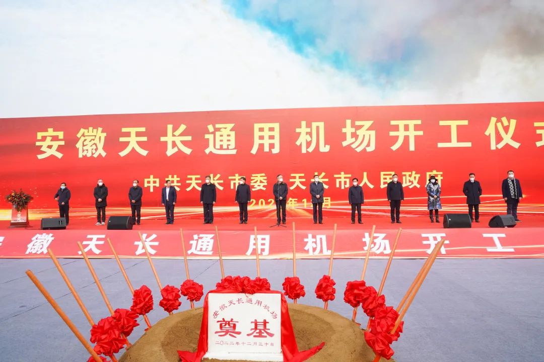 2022年收官之作，總投資103億元通用航空投資選址項目在安徽天長市開工興建！