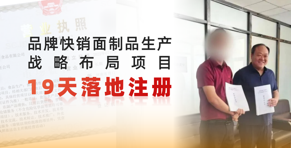  19天完成落地注冊(cè)，跑出共贏新速度！品牌快銷(xiāo)面制品生產(chǎn)戰(zhàn)略布局投資選址項(xiàng)目正式落地河南周口