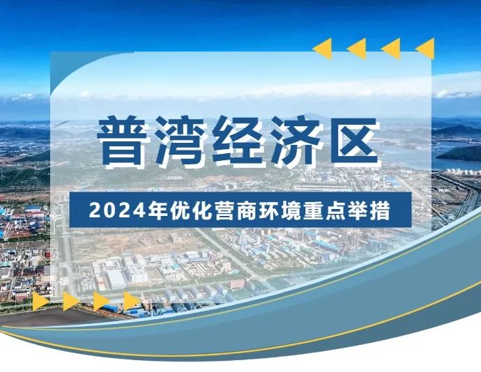 攻堅營商環(huán)境，擦亮普灣名片——清潔生產(chǎn)審核模式推動減污降碳協(xié)同增效